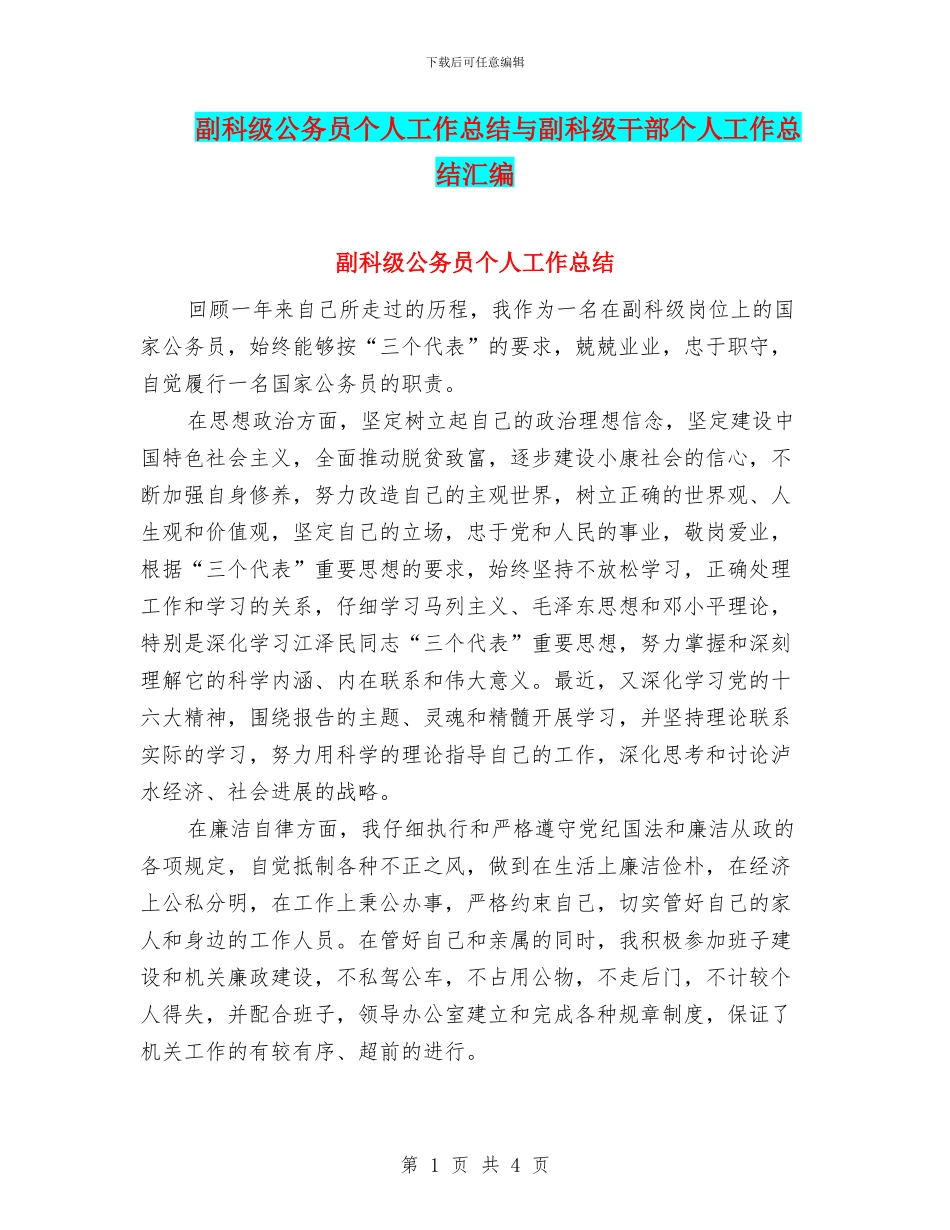 副科级公务员个人工作总结与副科级干部个人工作总结汇编_第1页
