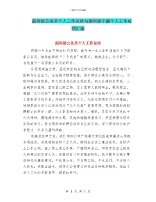 副科级公务员个人工作总结与副科级干部个人工作总结汇编