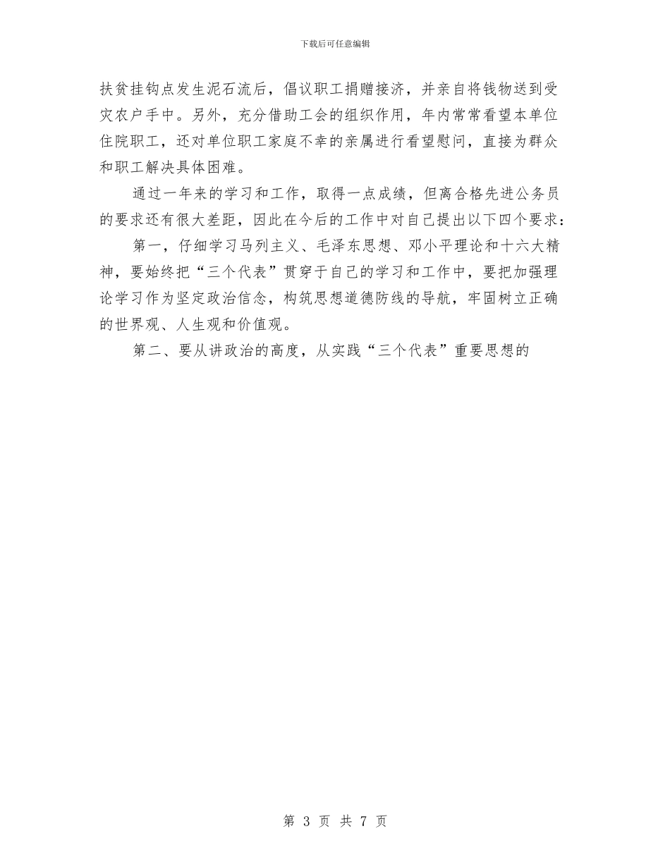 副科级公务员个人工作总结与副镇长2024年终工作总结范文汇编_第3页
