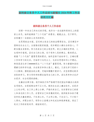 副科级公务员个人工作总结与副镇长2024年终工作总结范文汇编