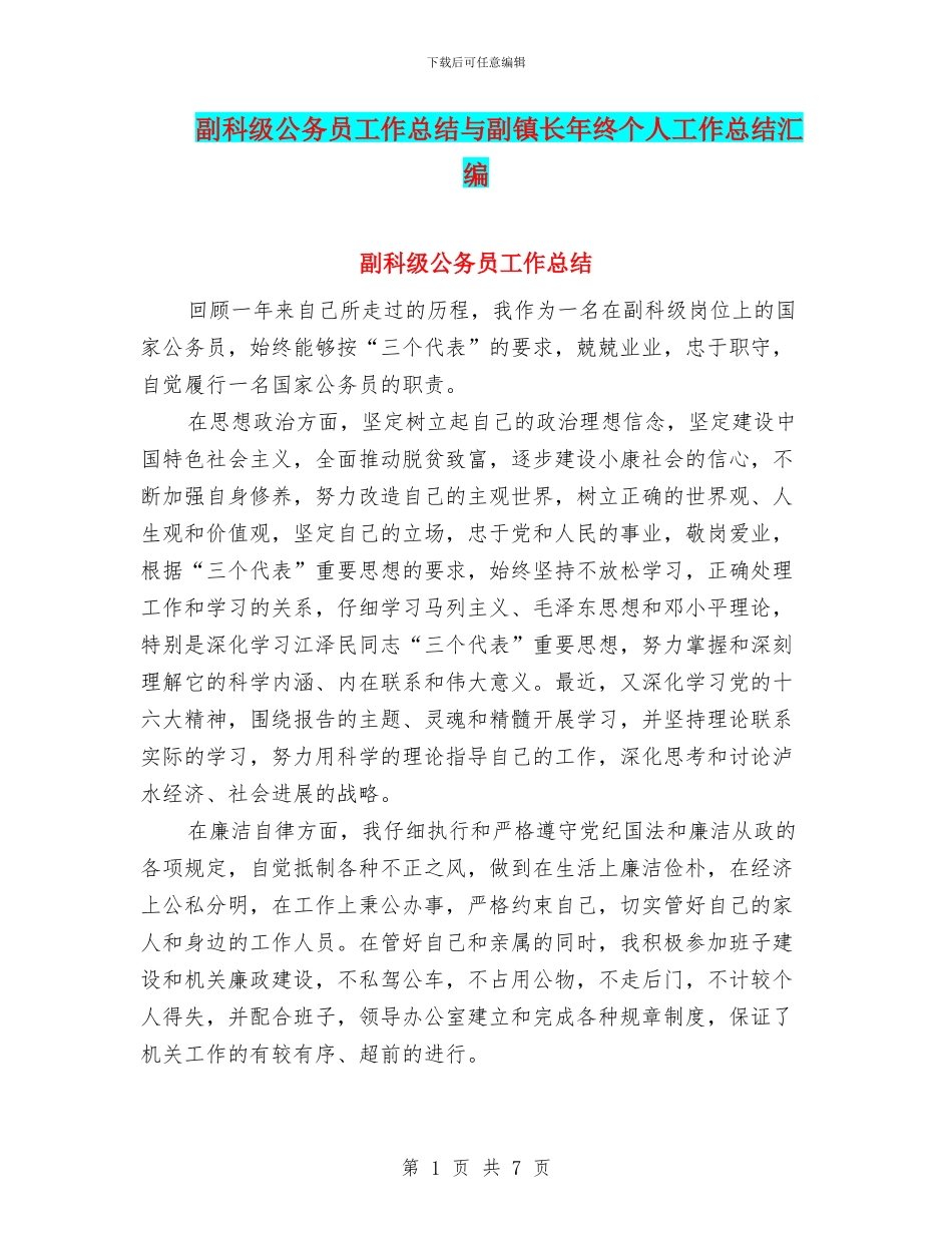 副科级公务员工作总结与副镇长年终个人工作总结汇编_第1页