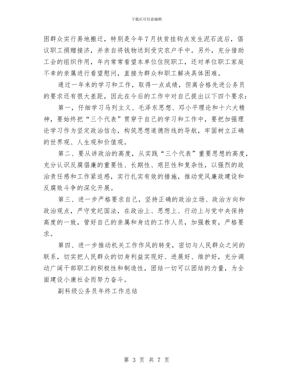 副科级公务员工作总结与副镇长年终个人工作总结汇编_第3页