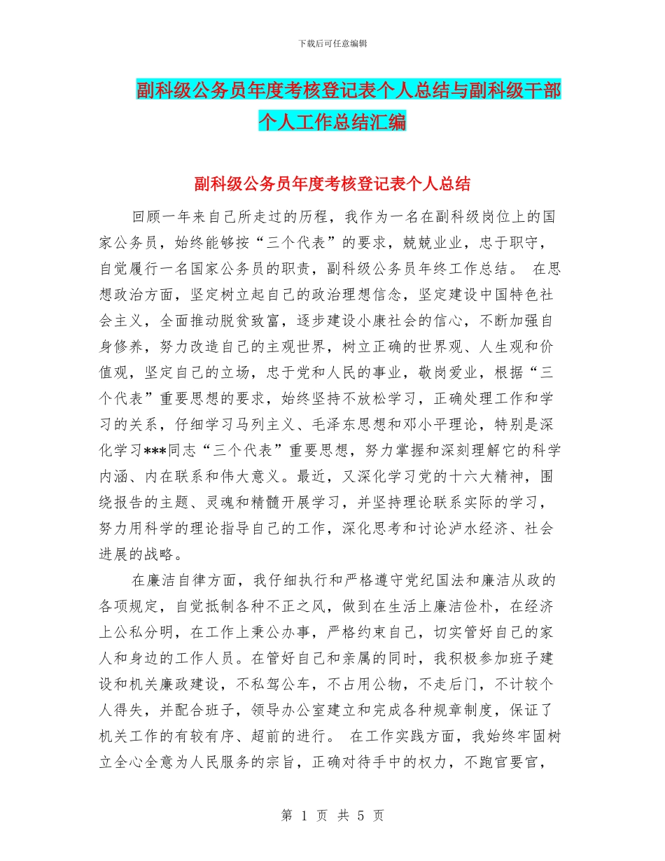 副科级公务员年度考核登记表个人总结与副科级干部个人工作总结汇编_第1页