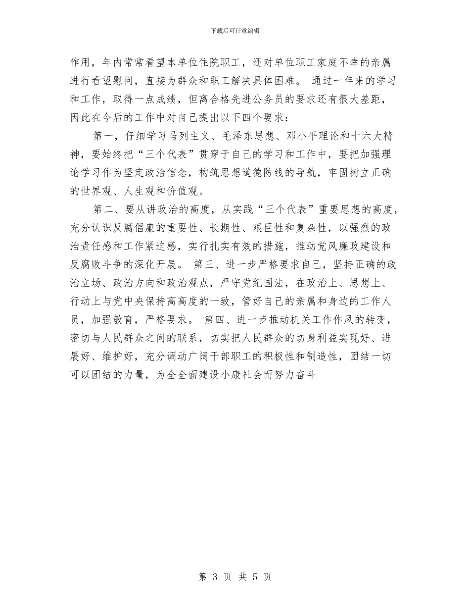 副科级公务员年度考核登记表个人总结与副科级干部个人工作总结汇编_第3页