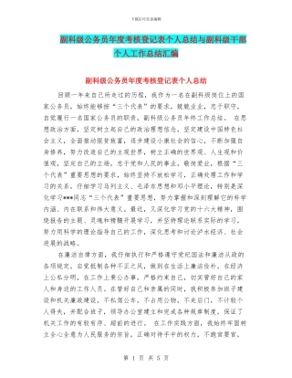 副科级公务员年度考核登记表个人总结与副科级干部个人工作总结汇编