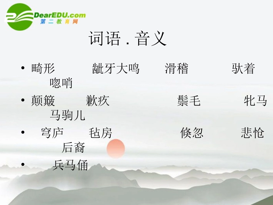 高中语文(巩乃斯的马)课件 语文版必修2 课件_第1页