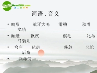 高中语文(巩乃斯的马)课件 语文版必修2 课件