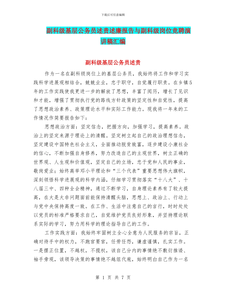 副科级基层公务员述责述廉报告与副科级岗位竞聘演讲稿汇编_第1页