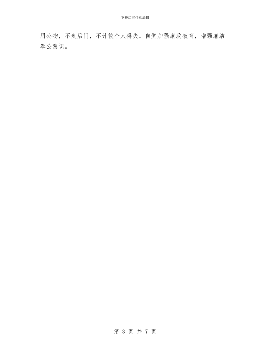 副科级基层公务员述责述廉报告与副科级岗位竞聘演讲稿汇编_第3页