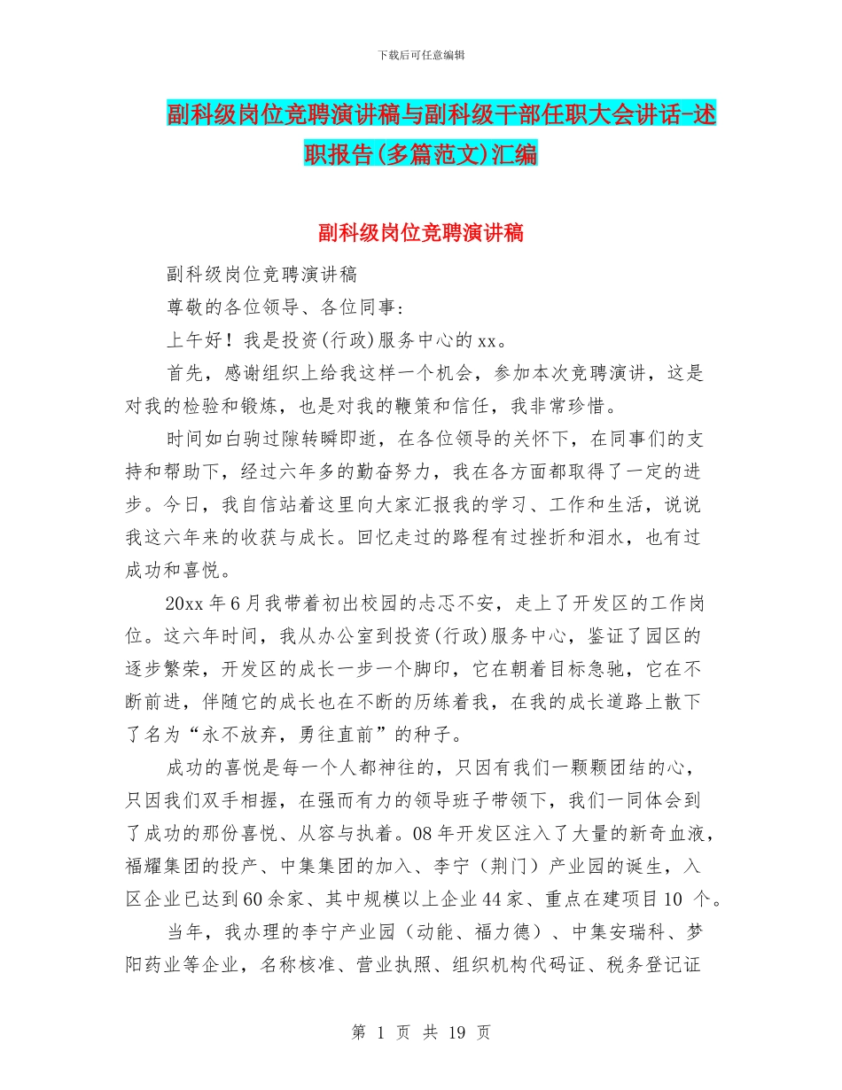 副科级岗位竞聘演讲稿与副科级干部任职大会讲话_第1页