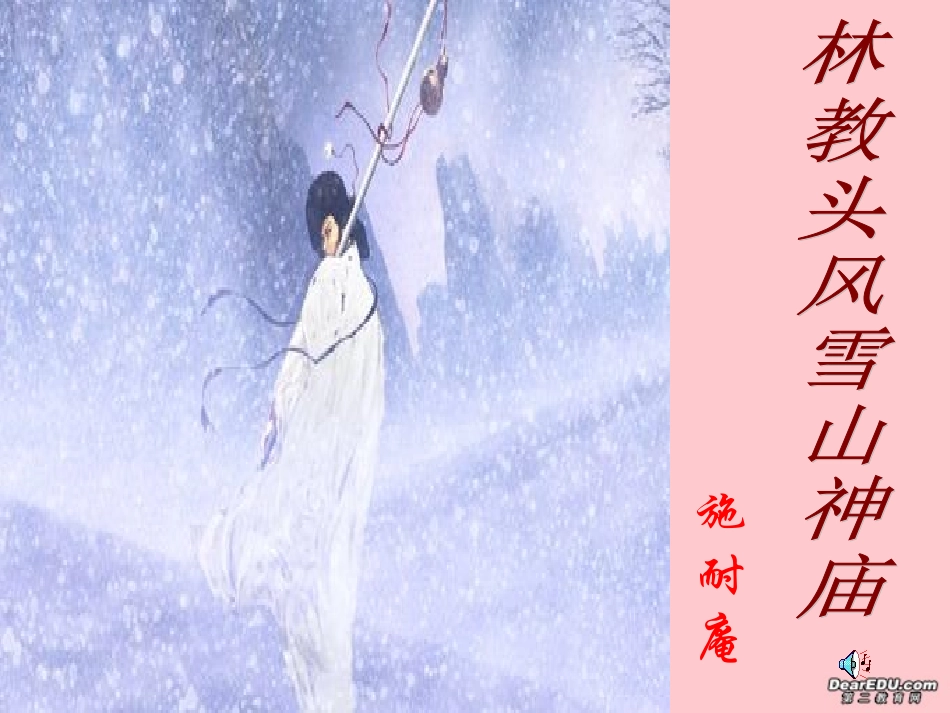 高中语文林教头风雪山神庙课件 人教版 课件_第1页