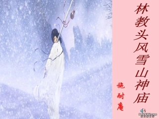 高中语文林教头风雪山神庙课件 人教版 课件