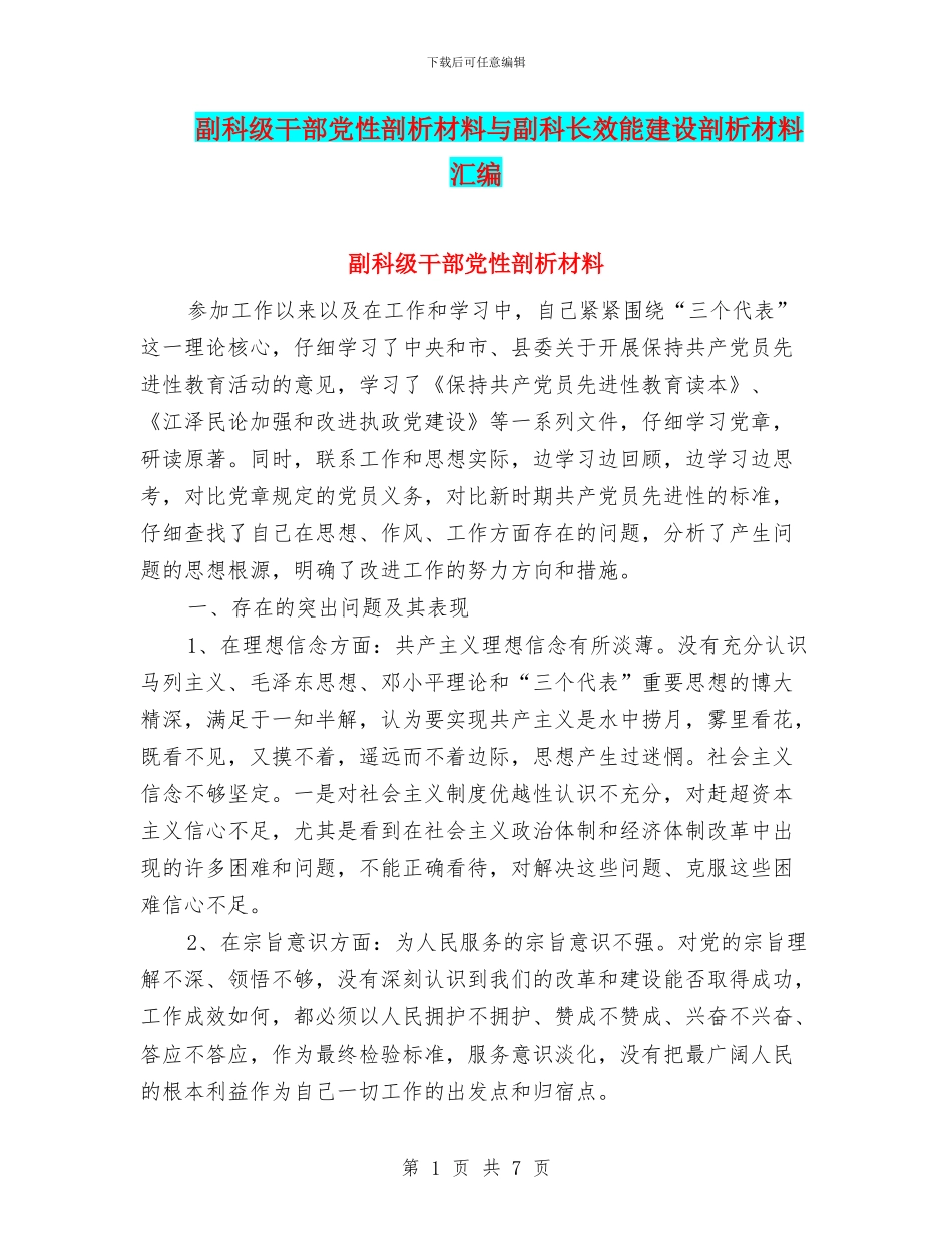 副科级干部党性剖析材料与副科长效能建设剖析材料汇编_第1页