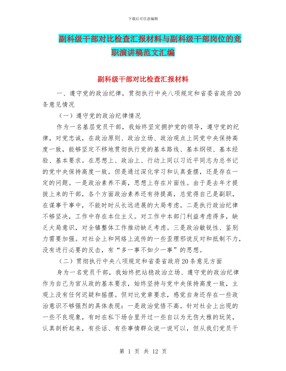 副科级干部对照检查汇报材料与副科级干部岗位的竞职演讲稿范文汇编_第1页