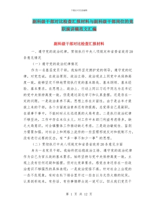 副科级干部对照检查汇报材料与副科级干部岗位的竞职演讲稿范文汇编