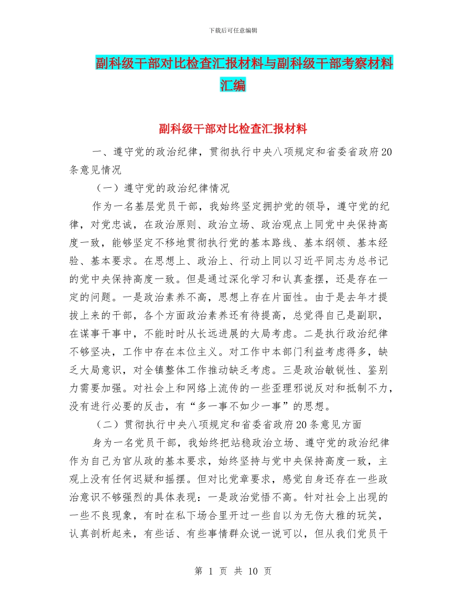 副科级干部对照检查汇报材料与副科级干部考察材料汇编_第1页