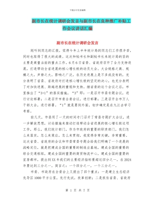 副市长在统计调研会发言与副市长在良种推广补贴工作会议讲话汇编