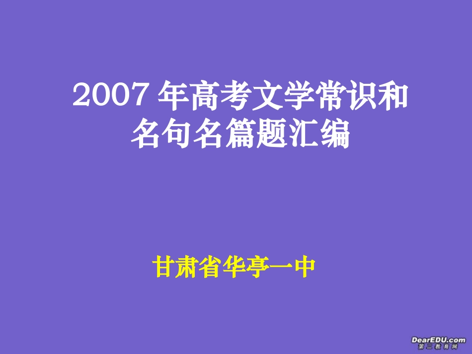 高考文学常识和名句名篇题汇编课件_第1页