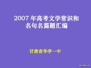 高考文学常识和名句名篇题汇编课件