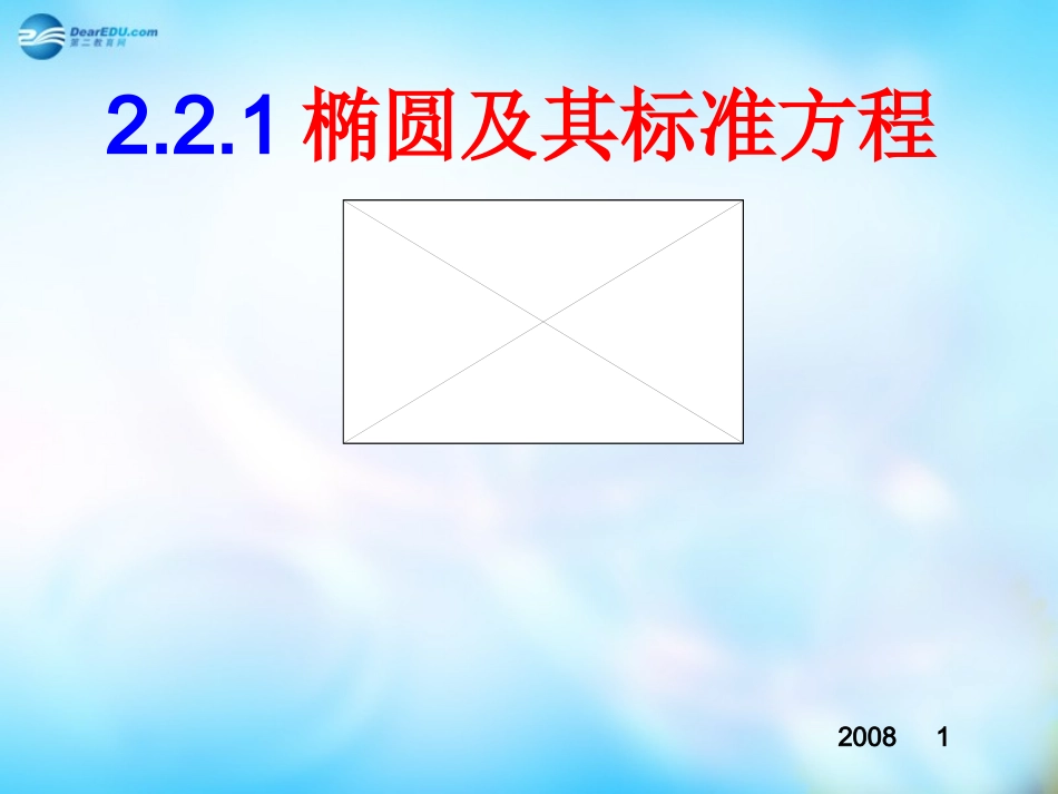 高中数学 2.2.1椭圆及其标准方程课件 新人教A版选修2-1  课件_第1页