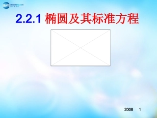 高中数学 2.2.1椭圆及其标准方程课件 新人教A版选修2-1  课件