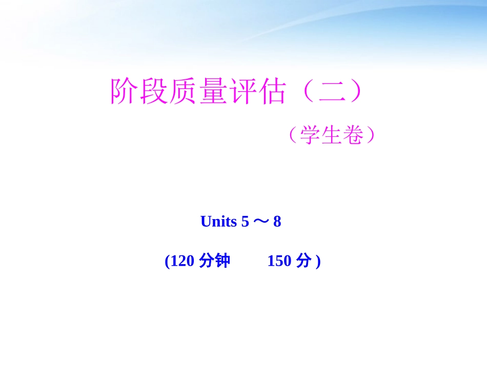 高中英语 Units 5-8 阶段质量评估(二)学生卷课件 大纲版全一册 课件_第1页