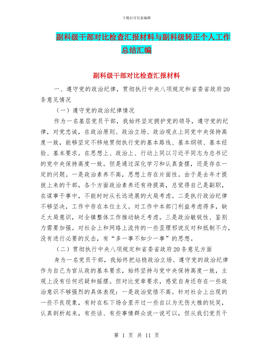 副科级干部对照检查汇报材料与副科级转正个人工作总结汇编_第1页