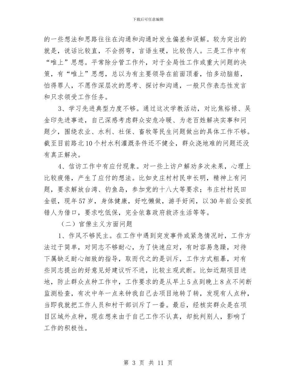 副科级干部对照检查汇报材料与副科级转正个人工作总结汇编_第3页