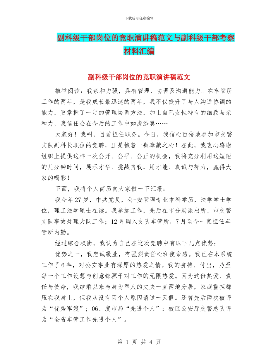 副科级干部岗位的竞职演讲稿范文与副科级干部考察材料汇编_第1页