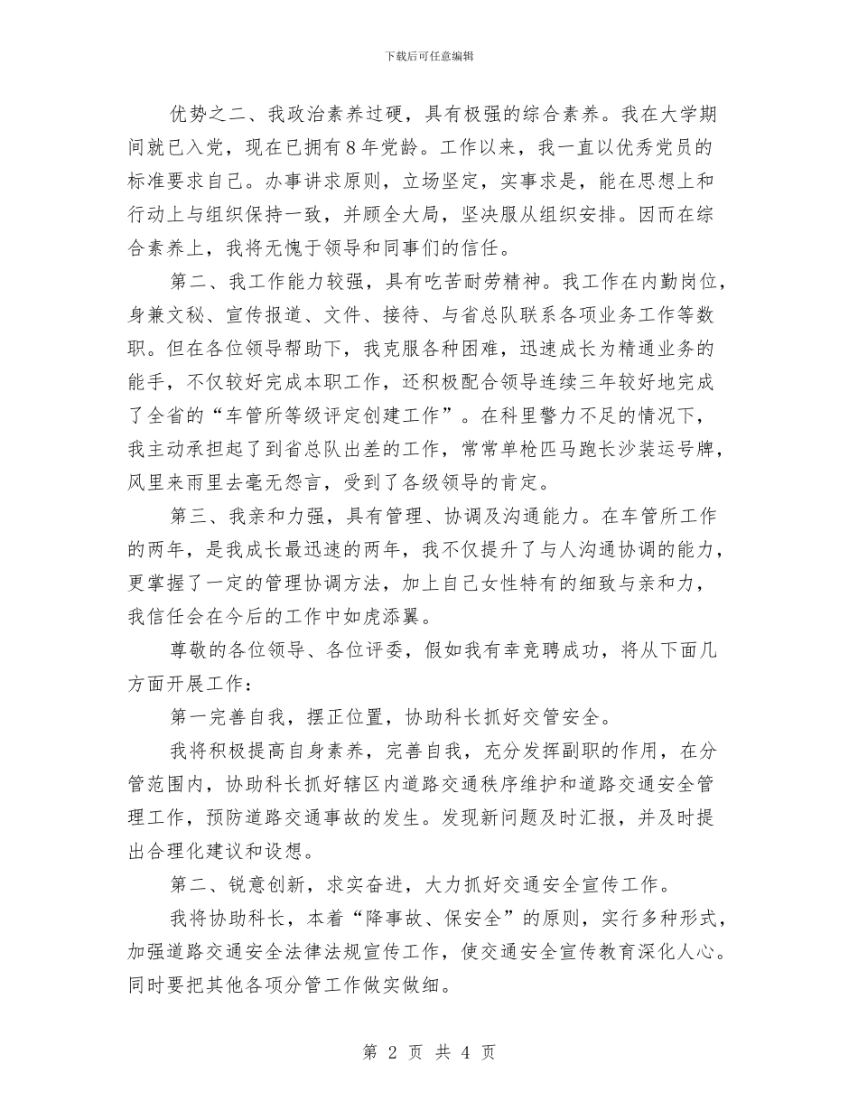 副科级干部岗位的竞职演讲稿范文与副科级干部考察材料汇编_第2页