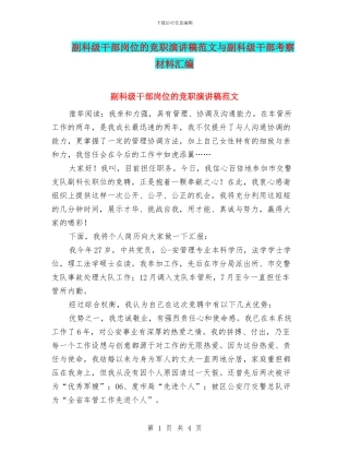 副科级干部岗位的竞职演讲稿范文与副科级干部考察材料汇编