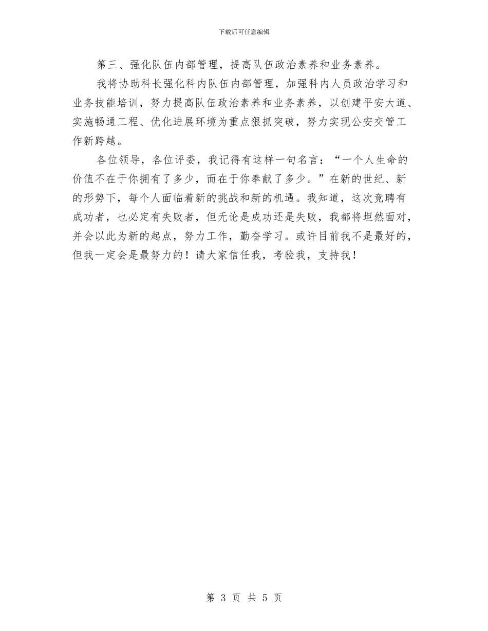 副科级干部岗位的竞职演讲稿范文与副科级转正个人工作总结汇编_第3页