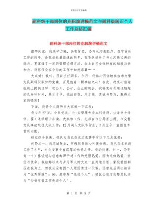 副科级干部岗位的竞职演讲稿范文与副科级转正个人工作总结汇编