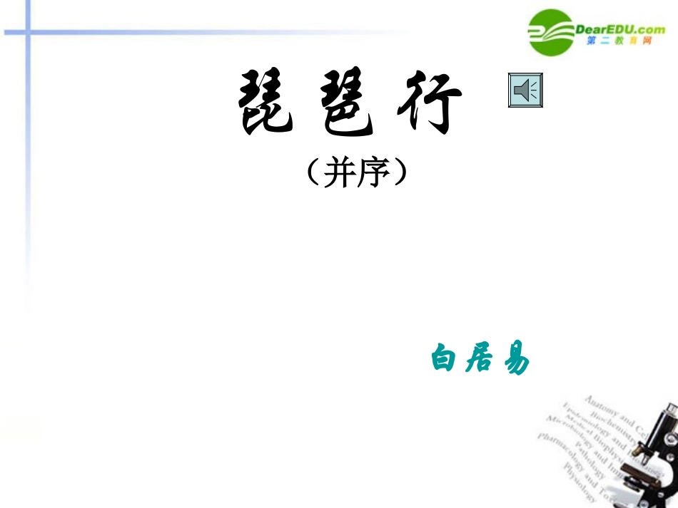 高中语文 第2单元第7课(琵琶行)课件(2) 新人教版必修3 课件_第1页