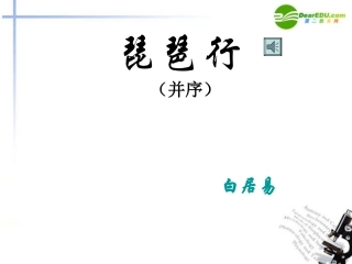 高中语文 第2单元第7课(琵琶行)课件(2) 新人教版必修3 课件