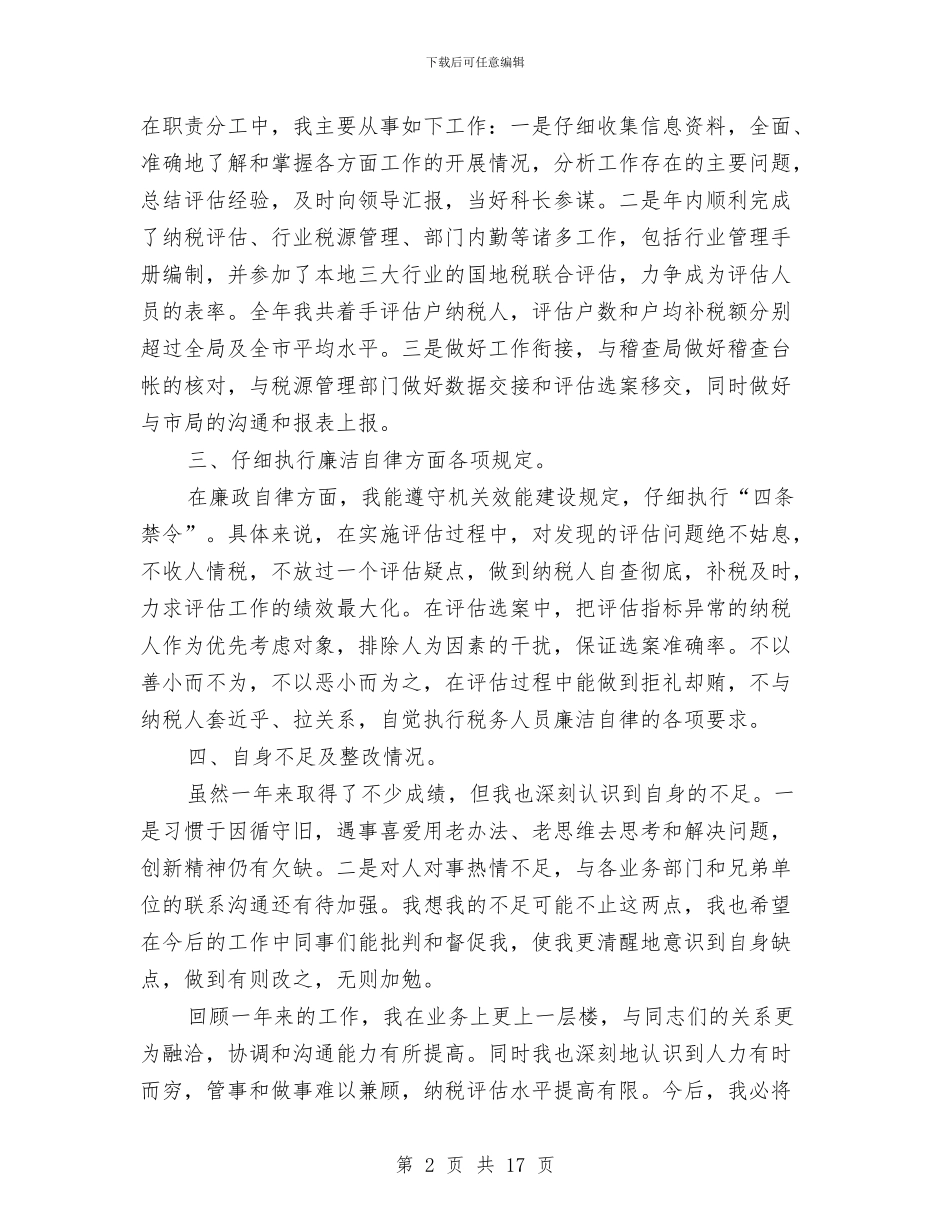 副科级转正工作总结与副科级领导个人党性分析总结汇编_第2页