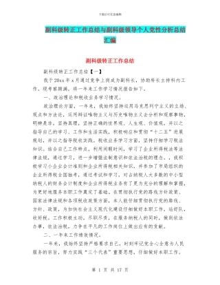 副科级转正工作总结与副科级领导个人党性分析总结汇编