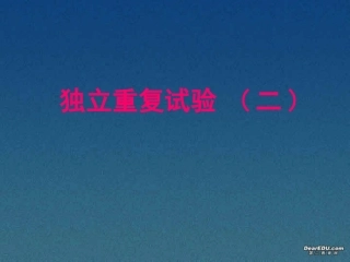 独立重复试验2 高二数学独立重复试验课件二(含ppt,flash)新课标 人教版 高二数学独立重复试验课件二(含ppt,flash)新课标 人教版