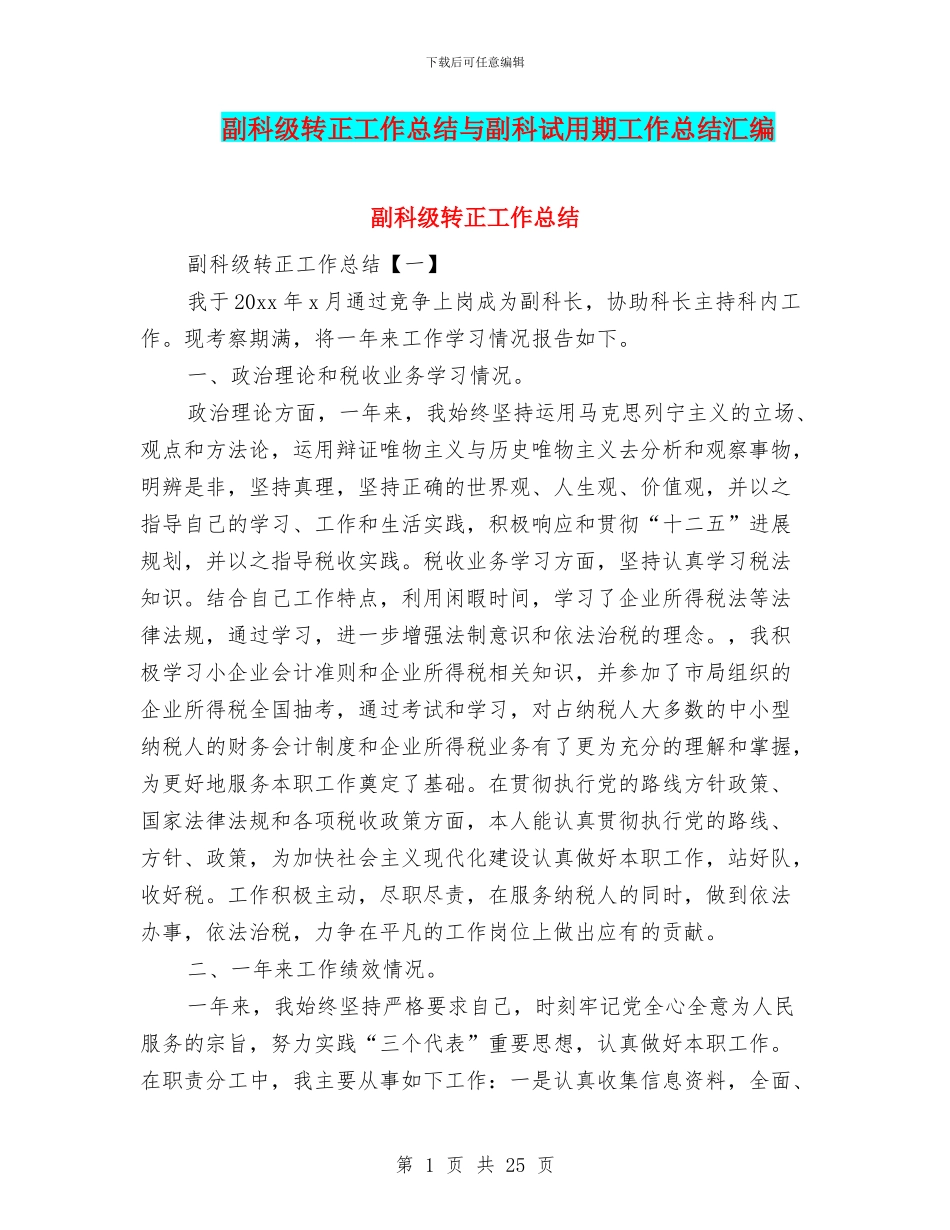 副科级转正工作总结与副科试用期工作总结汇编_第1页