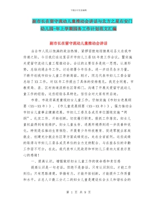 副市长在留守流动儿童推进会讲话与北方之星右安门幼儿园