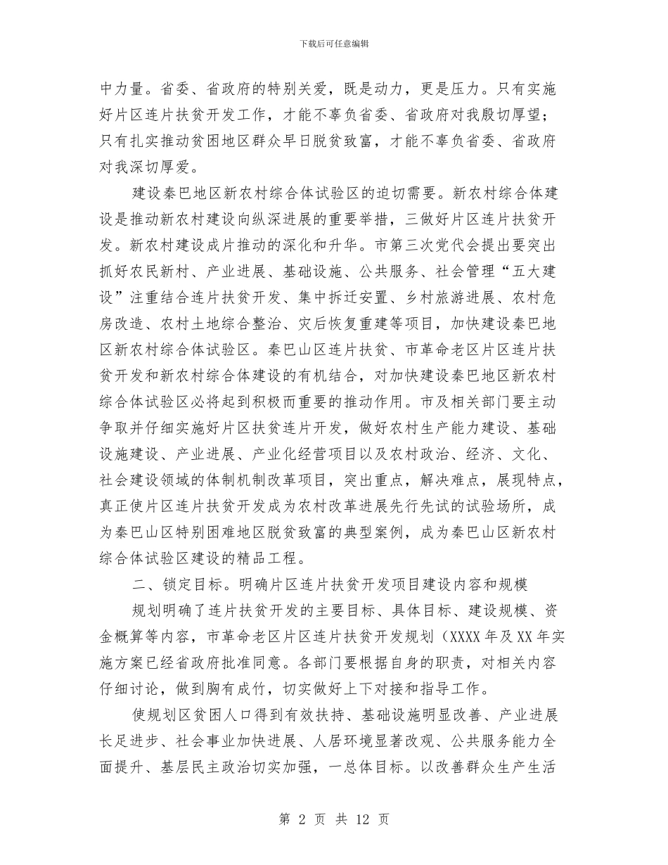 副市长在连片扶贫推介讲话与副市长在避灾迁安会上讲话汇编_第2页