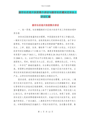 副市长在连片扶贫推介讲话与副市长在避灾迁安会上讲话汇编