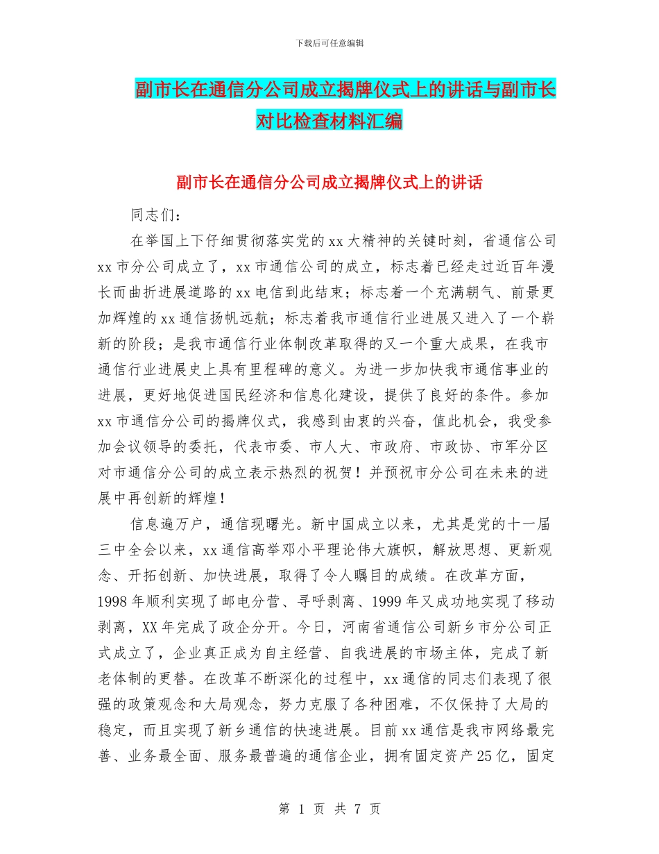 副市长在通信分公司成立揭牌仪式上的讲话与副市长对照检查材料汇编_第1页