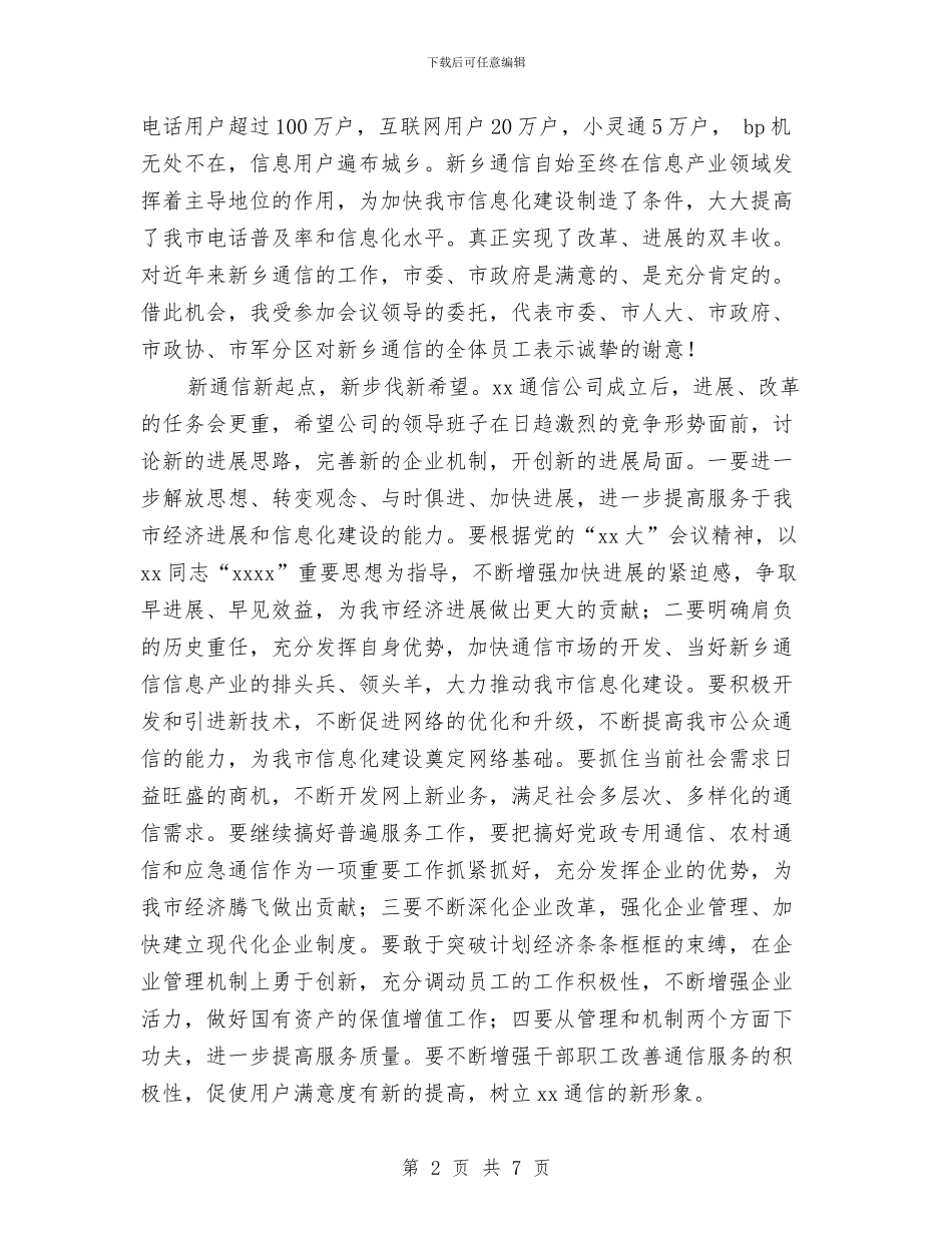 副市长在通信分公司成立揭牌仪式上的讲话与副市长对照检查材料汇编_第2页