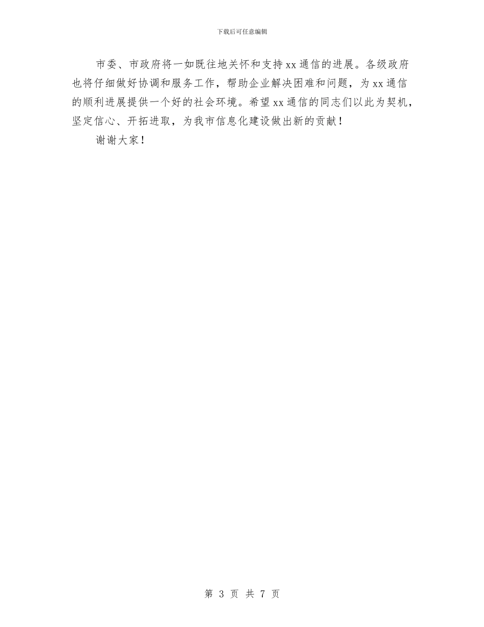 副市长在通信分公司成立揭牌仪式上的讲话与副市长对照检查材料汇编_第3页