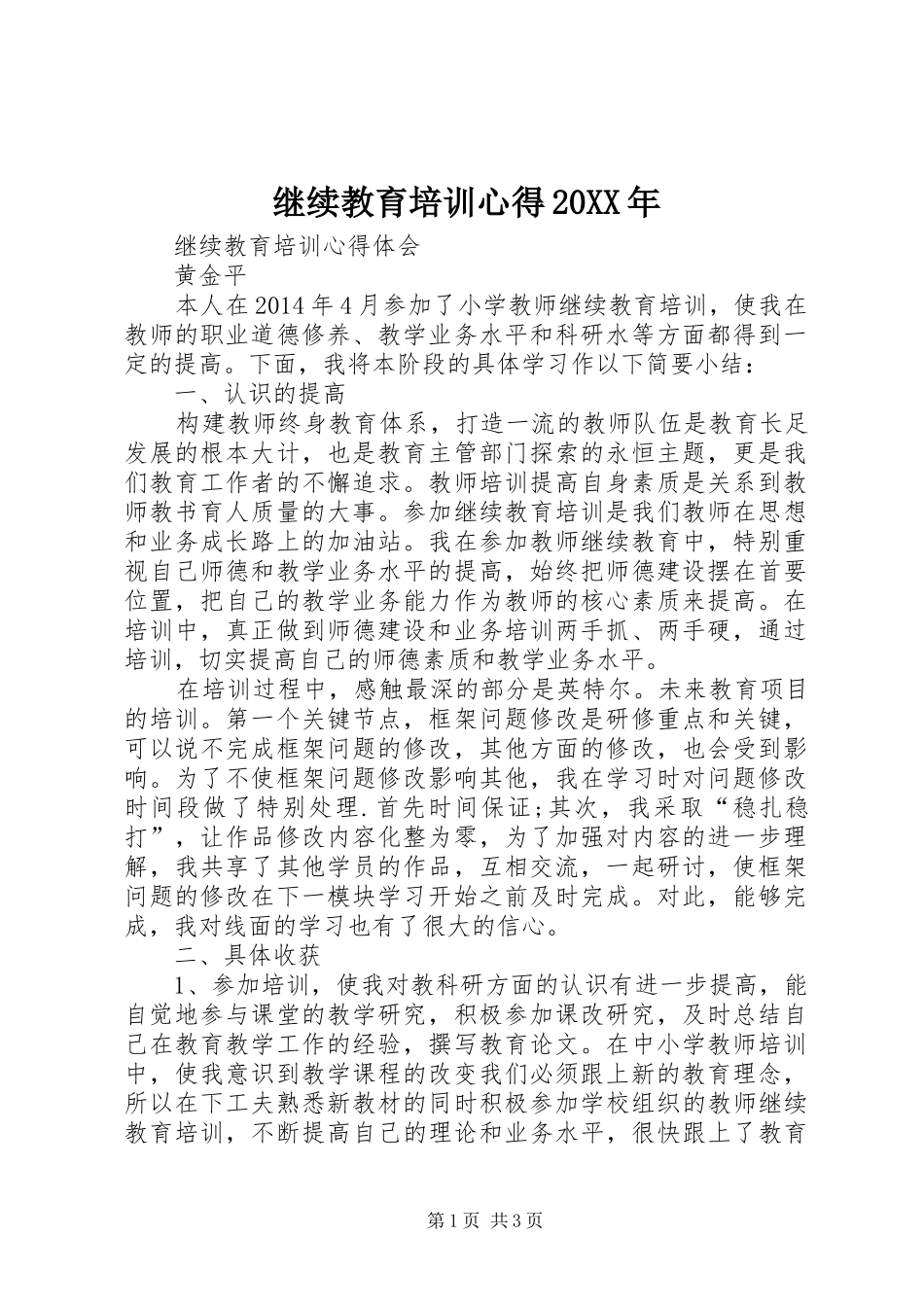 继续教育培训心得20XX年_第1页