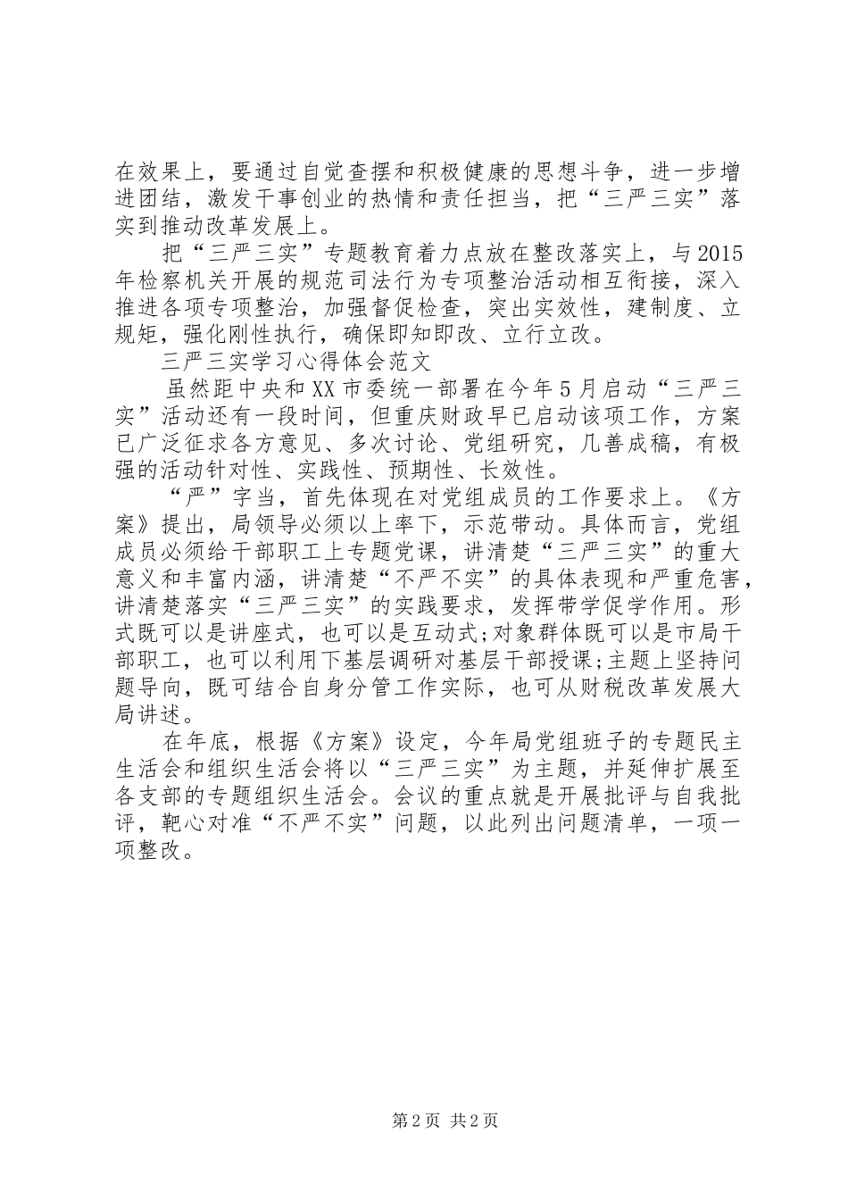 XX年11月三严三实学习心得体会：从严治党_第2页