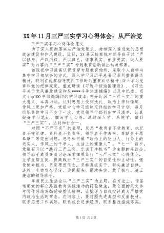 XX年11月三严三实学习心得体会：从严治党