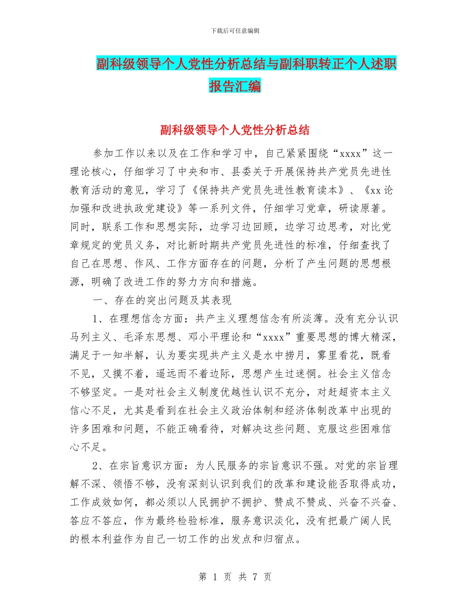 副科级领导个人党性分析总结与副科职转正个人述职报告汇编_第1页