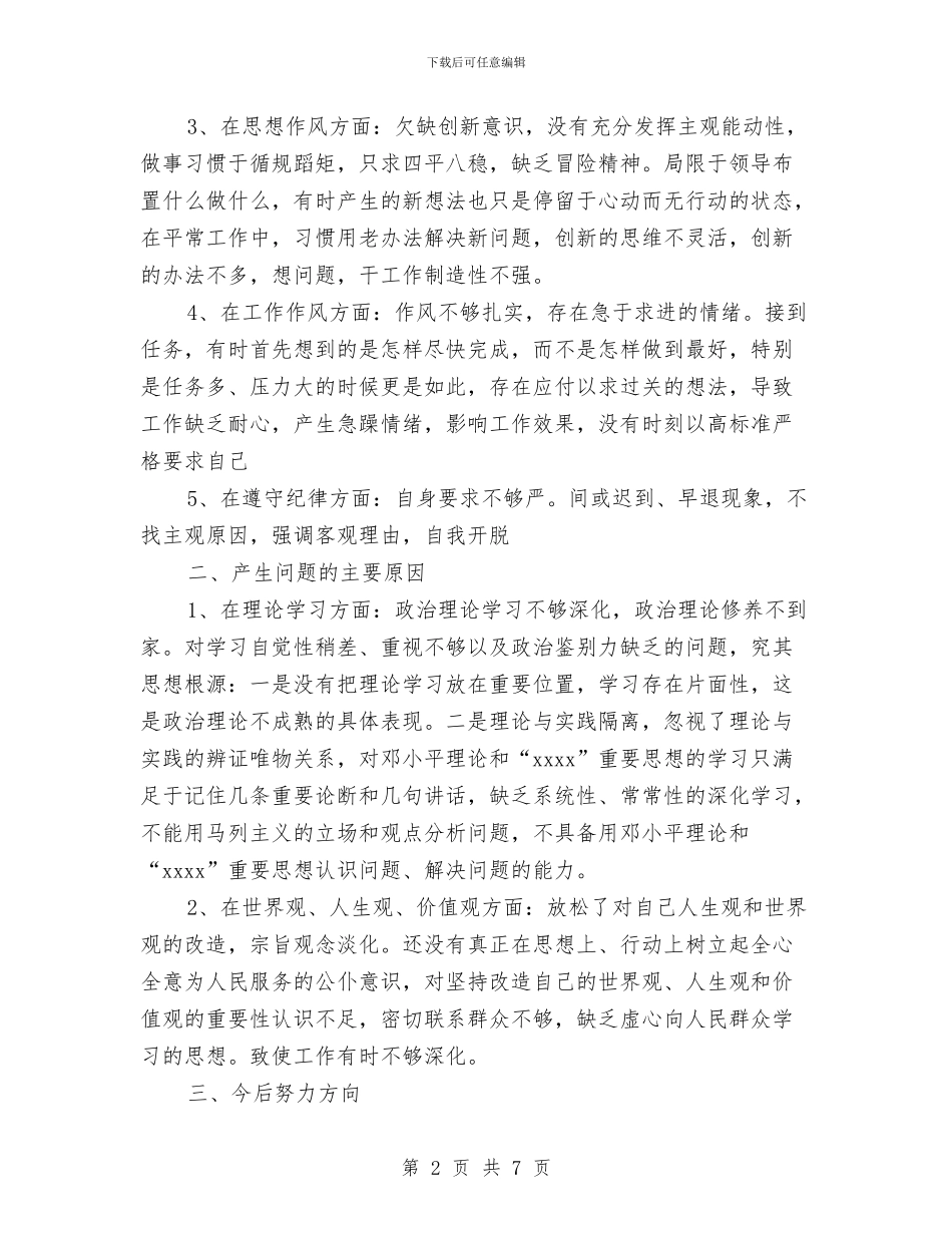 副科级领导个人党性分析总结与副科职转正个人述职报告汇编_第2页